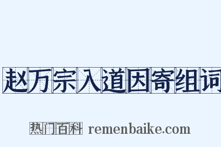 赵万宗入道因寄组词是什么意思的图片